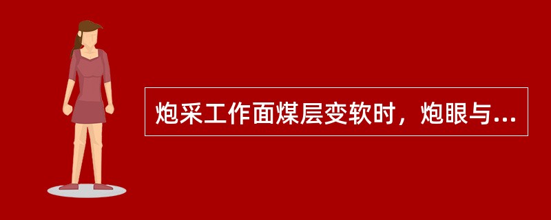 炮采工作面煤层变软时，炮眼与工作面煤壁之间的夹角应（）。