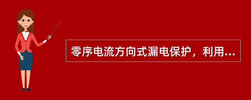 零序电流方向式漏电保护，利用零序电流互感器互感出的电流大小与方向就可实现（）保护
