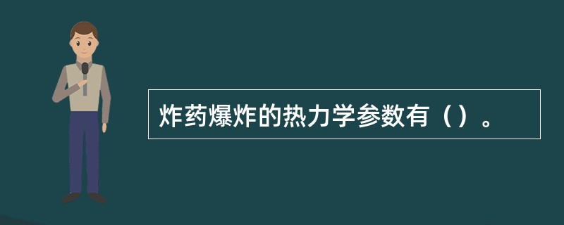 炸药爆炸的热力学参数有（）。