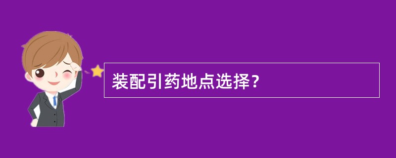 装配引药地点选择？