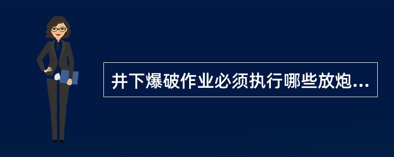 井下爆破作业必须执行哪些放炮制度？