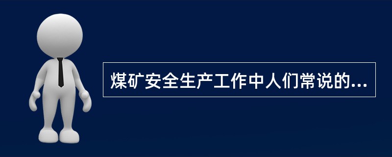 煤矿安全生产工作中人们常说的"三违"行为是指（）。