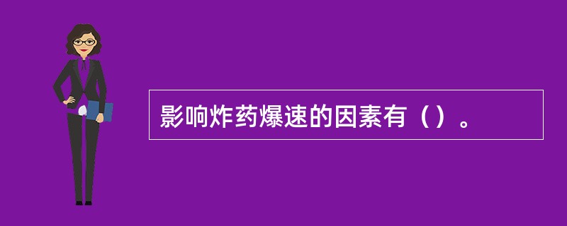 影响炸药爆速的因素有（）。