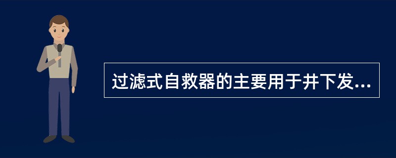 过滤式自救器的主要用于井下发生火灾或瓦斯、煤尘爆炸时，防止（）中毒的呼吸装置。