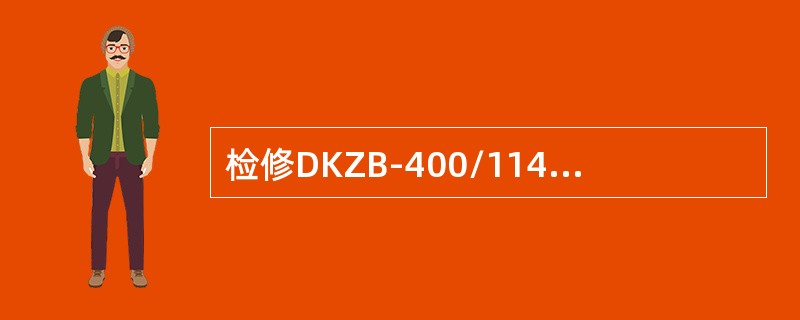 检修DKZB-400/1140矿用隔爆真空馈电开关的断路器或控制电源开关，必须断