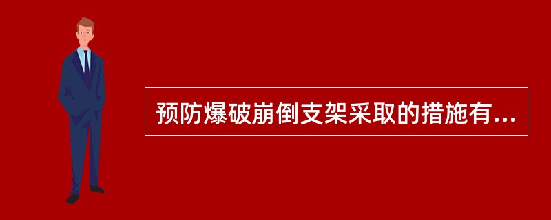 预防爆破崩倒支架采取的措施有（）。