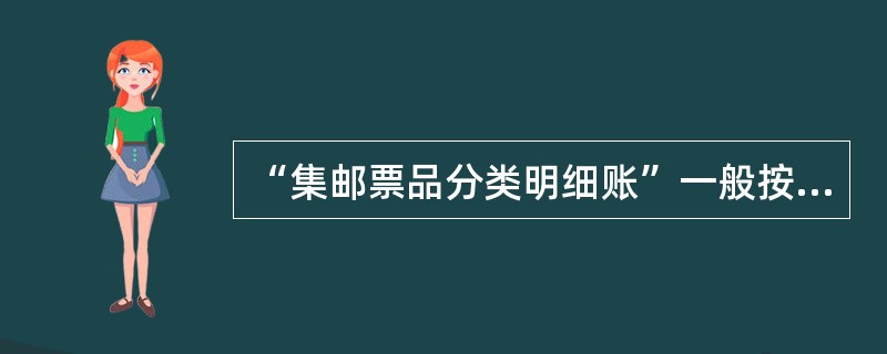 “集邮票品分类明细账”一般按集邮票品的种类分为（）。