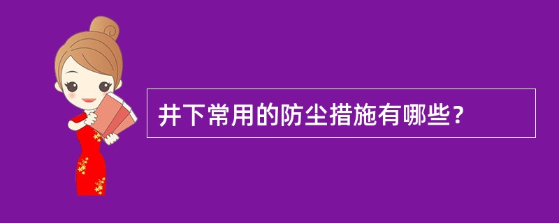 井下常用的防尘措施有哪些？