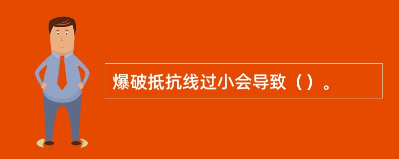 爆破抵抗线过小会导致（）。