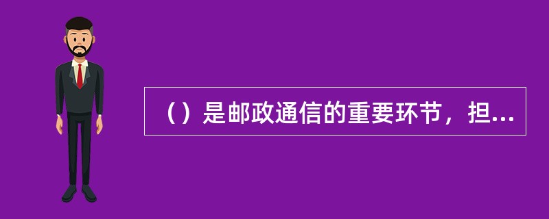 （）是邮政通信的重要环节，担负着全国各局、所之间的邮件传送任务。