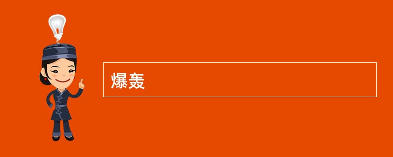 爆轰