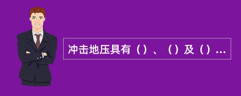 冲击地压具有（）、（）及（）等特征。