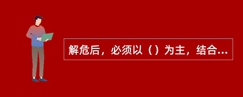 解危后，必须以（）为主，结合其它方法进行效果检测，确认危险解除后方可进行采掘作业