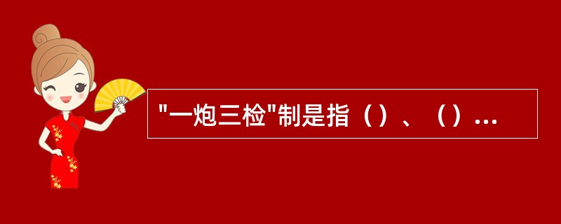 "一炮三检"制是指（）、（）、（），检查放炮地点附近20米以内风流中的瓦斯浓度。