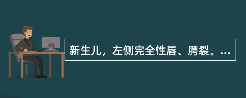 新生儿，左侧完全性唇、腭裂。唇裂修复手术的时机多在()