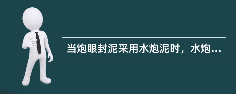 当炮眼封泥采用水炮泥时，水炮泥外剩余的炮眼部分应用（）封实。