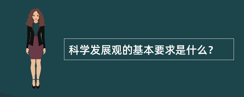 科学发展观的基本要求是什么？