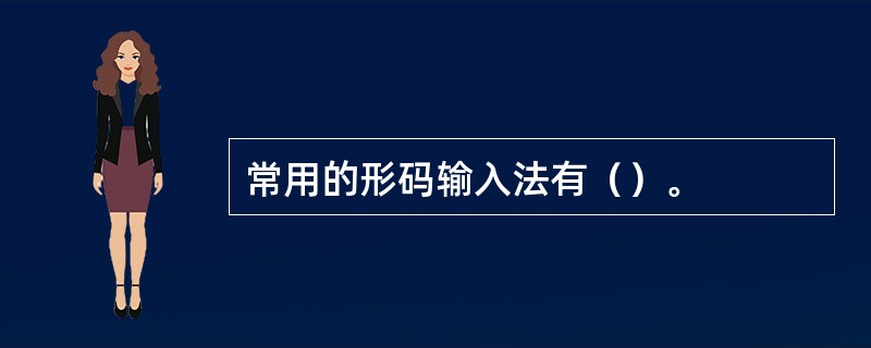 常用的形码输入法有（）。