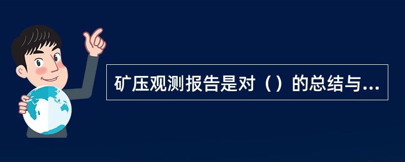 矿压观测报告是对（）的总结与归纳。