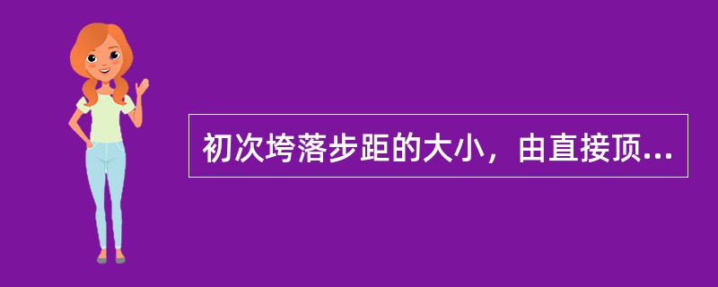 初次垮落步距的大小，由直接顶岩层的（）、分层厚度以及直接顶内（）的发育程度所决定