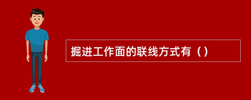 掘进工作面的联线方式有（）