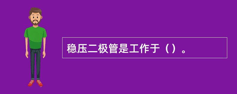 稳压二极管是工作于（）。