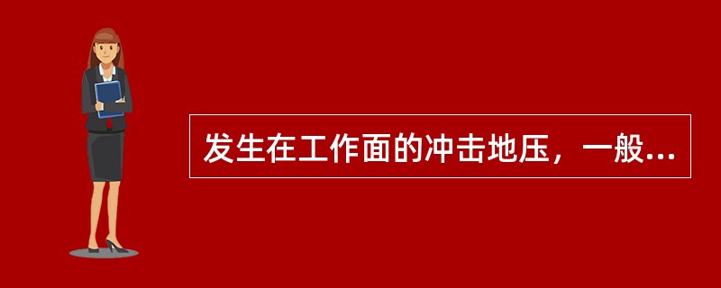 发生在工作面的冲击地压，一般表现为（）现象。