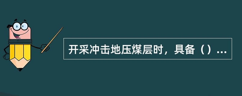 开采冲击地压煤层时，具备（）条件的，应首先开采解放层。