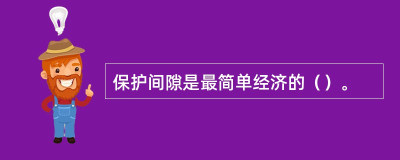 保护间隙是最简单经济的（）。