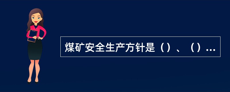 煤矿安全生产方针是（）、（）、（）、（）。