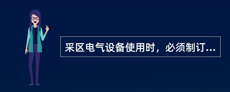 采区电气设备使用时，必须制订专门的安全措施的供电是（）V。