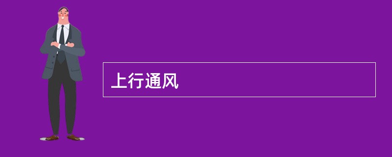 上行通风