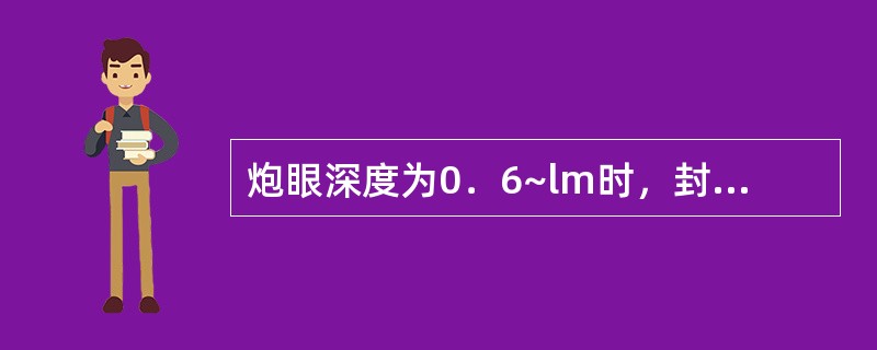 炮眼深度为0．6~lm时，封泥长度不得小于炮眼深度的（）。