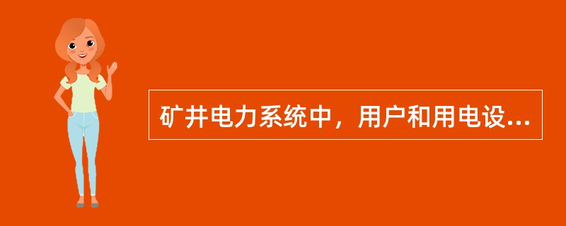 矿井电力系统中，用户和用电设备按其重要性的不伺进行分级，可分为（）。