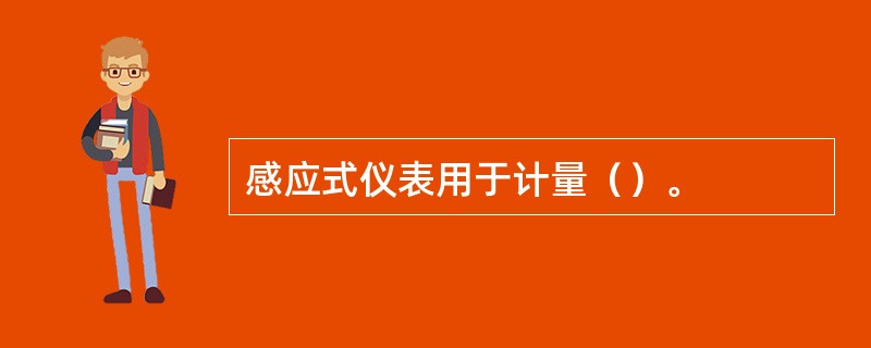 感应式仪表用于计量（）。