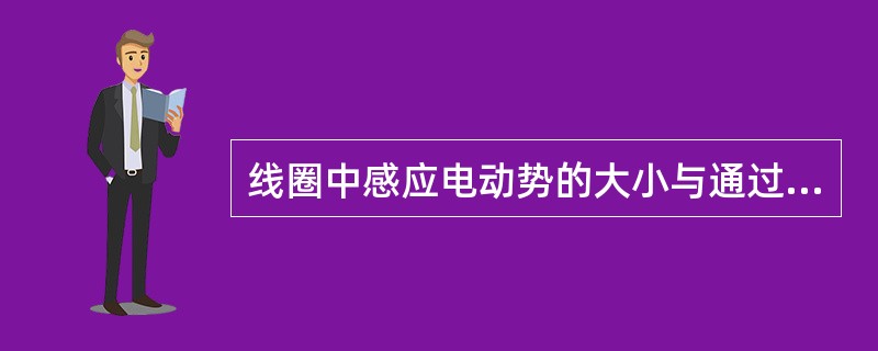 线圈中感应电动势的大小与通过同一线圈的磁通变化率（即变化快慢）成正比，这一规律就