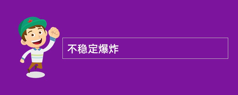 不稳定爆炸