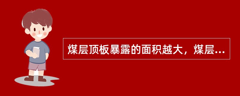 煤层顶板暴露的面积越大，煤层顶板压力越小。（）