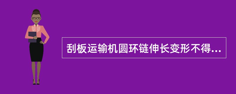 刮板运输机圆环链伸长变形不得超过设计长度的（）%。