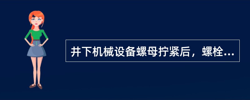 井下机械设备螺母拧紧后，螺栓螺纹应露出螺母（）个螺距，不得在螺母下面加多余的垫圈