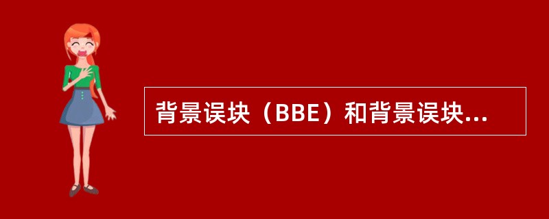 背景误块（BBE）和背景误块比（BBER）的含义是什么？
