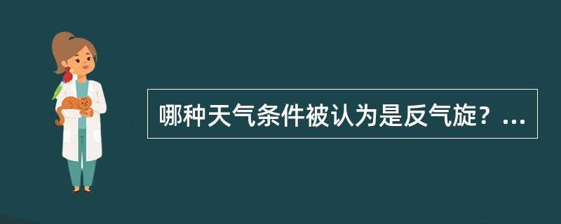 哪种天气条件被认为是反气旋？（）