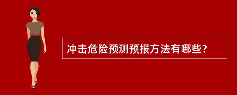 冲击危险预测预报方法有哪些？