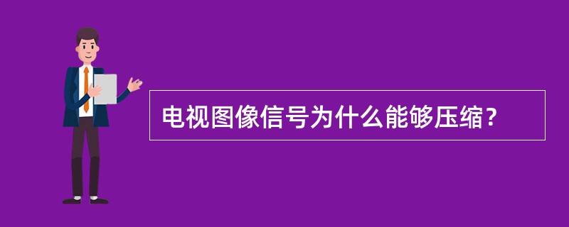 电视图像信号为什么能够压缩？