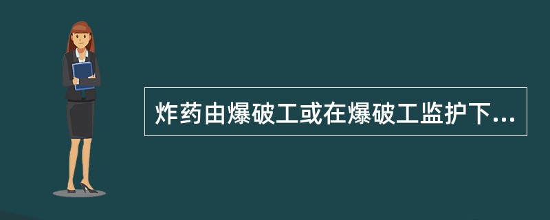 炸药由爆破工或在爆破工监护下由熟悉《煤矿安全规程》有关规定的人员运送。（）