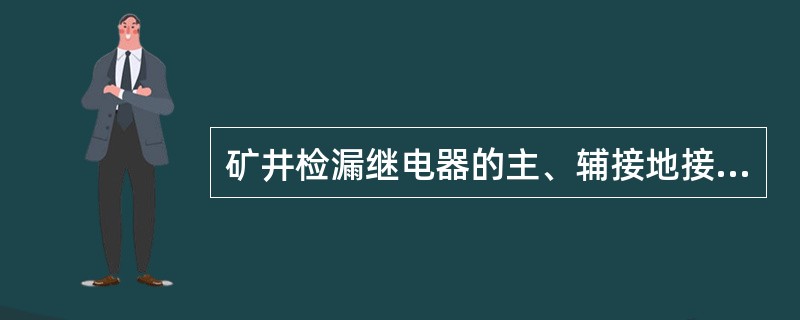 矿井检漏继电器的主、辅接地接间的距离不应小于（）