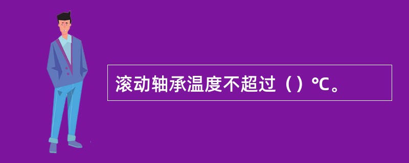 滚动轴承温度不超过（）℃。