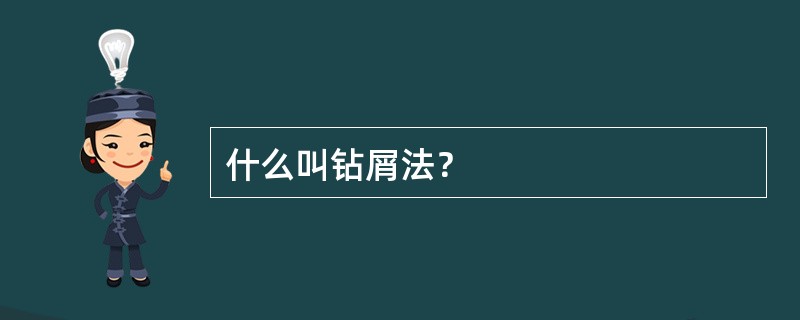 什么叫钻屑法？