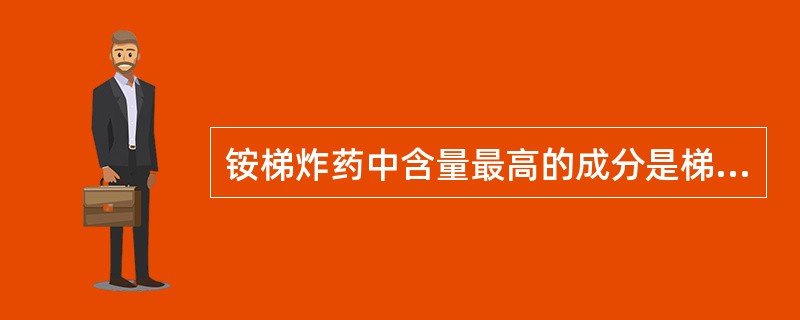 铵梯炸药中含量最高的成分是梯恩梯。（）