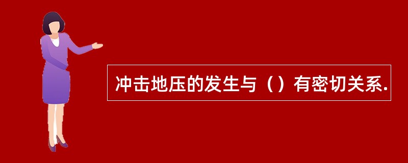 冲击地压的发生与（）有密切关系.